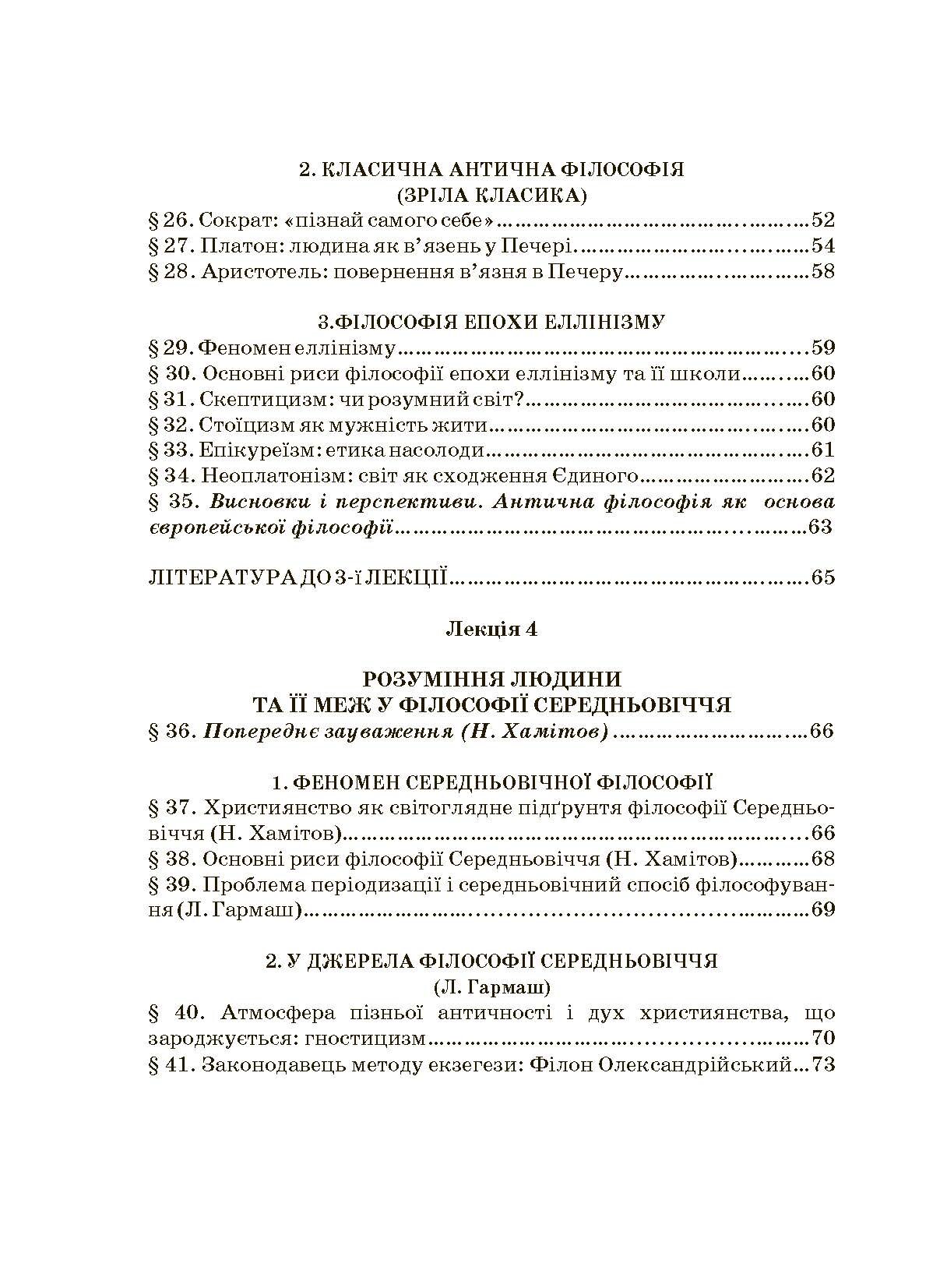 Історія філософії: проблема людини та її меж. Вступ до філософської антропології як метаантропології. Автор — Хамітов Н, Гармаш Л., Крилова С.. 