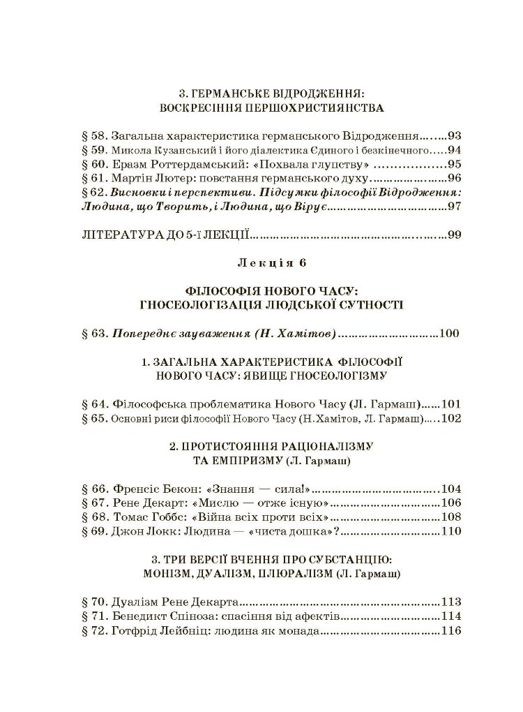 Історія філософії: проблема людини та її меж. Вступ до філософської антропології як метаантропології