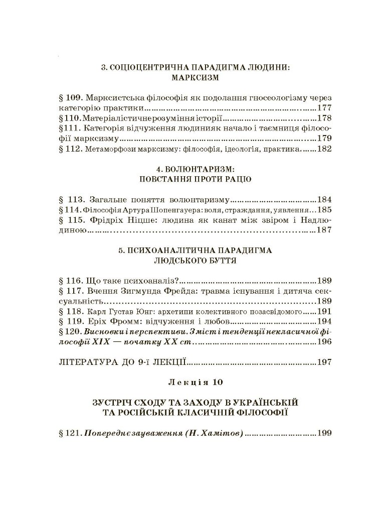 Історія філософії: проблема людини та її меж. Вступ до філософської антропології як метаантропології