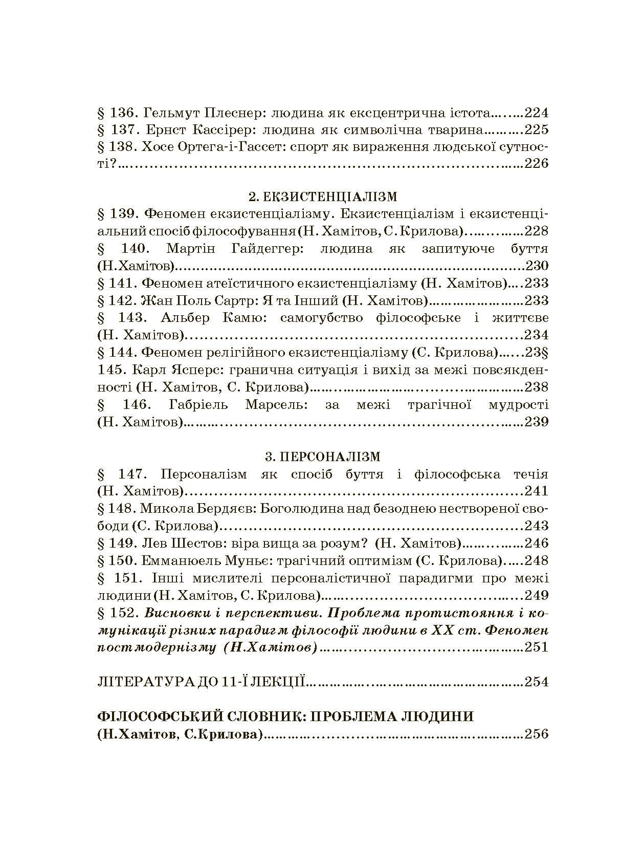 Історія філософії: проблема людини та її меж. Вступ до філософської антропології як метаантропології. Автор — Хамітов Н, Гармаш Л., Крилова С.. 