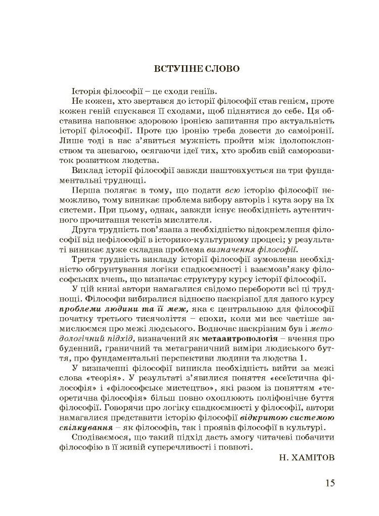 Історія філософії: проблема людини та її меж. Вступ до філософської антропології як метаантропології