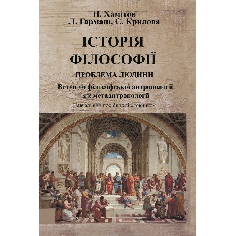 Історія філософії: проблема людини та її меж. Вступ до філософської антропології як метаантропології. Автор — Хамітов Н, Гармаш Л., Крилова С.. 