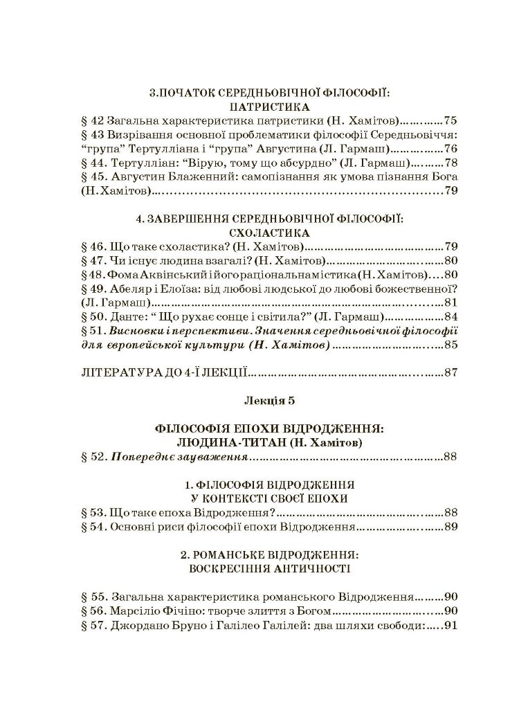 Історія філософії: проблема людини та її меж. Вступ до філософської антропології як метаантропології