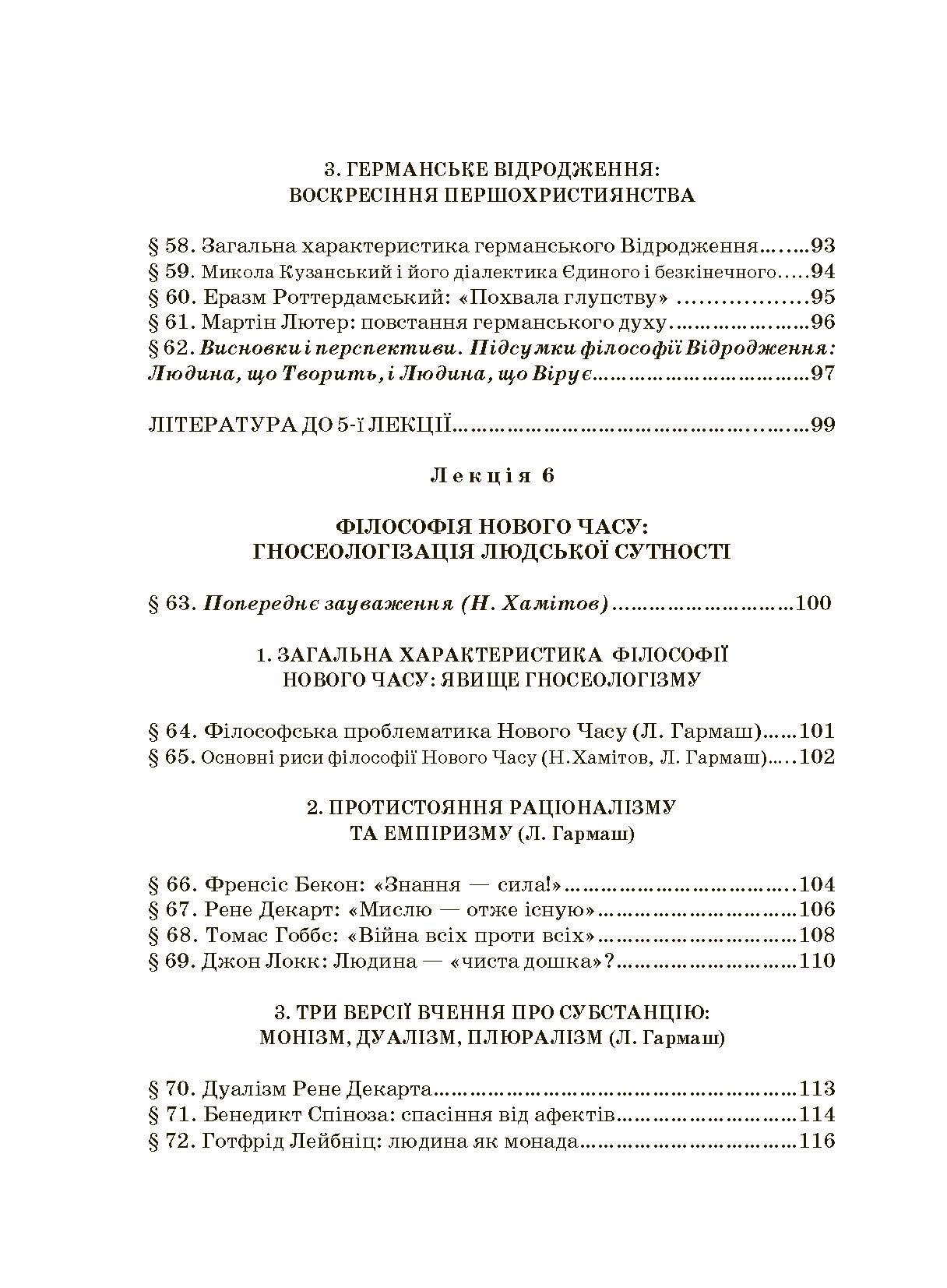 Історія філософії: проблема людини та її меж. Вступ до філософської антропології як метаантропології. Автор — Хамітов Н, Гармаш Л., Крилова С.. 