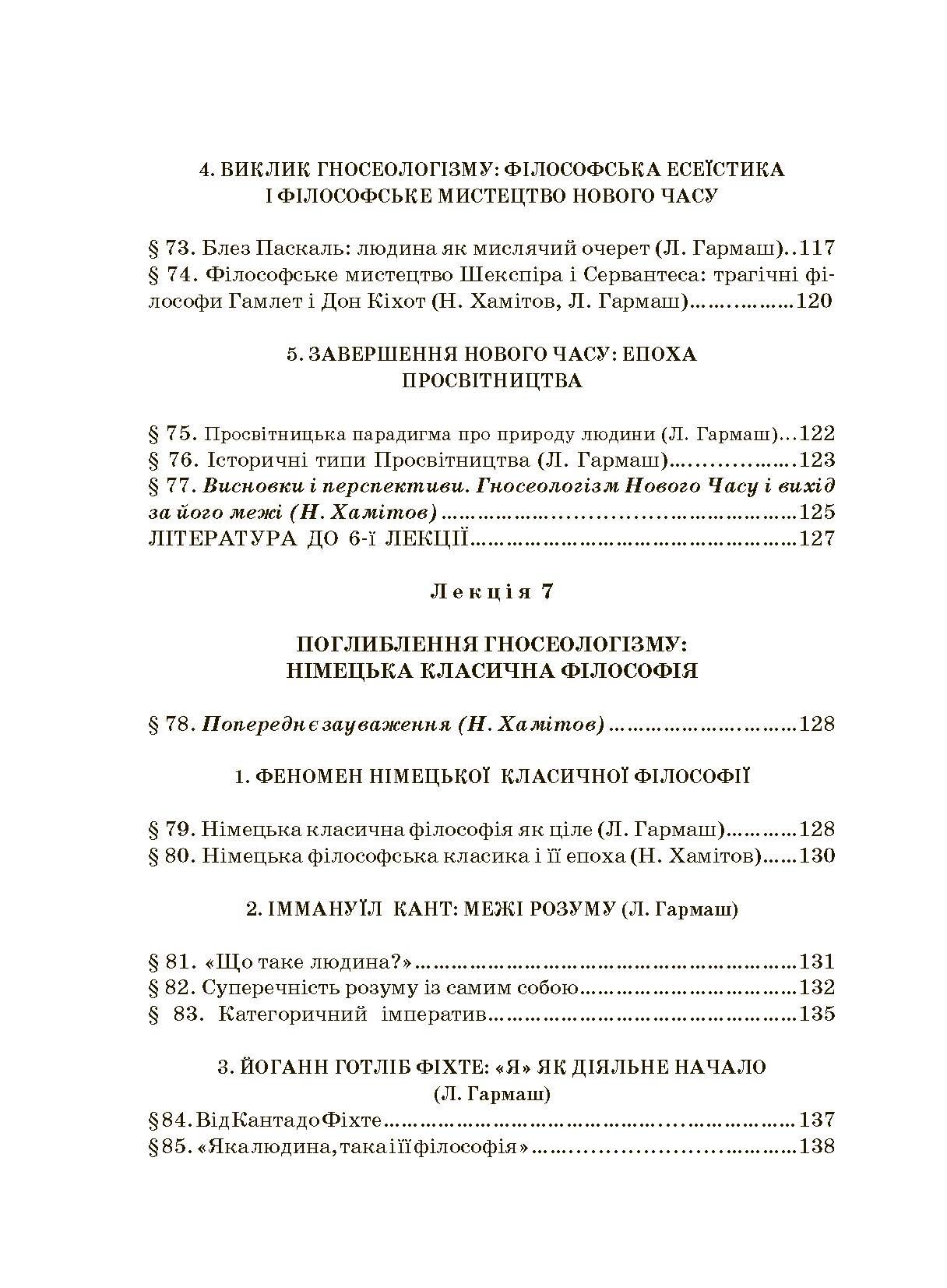 Історія філософії: проблема людини та її меж. Вступ до філософської антропології як метаантропології. Автор — Хамітов Н, Гармаш Л., Крилова С.. 