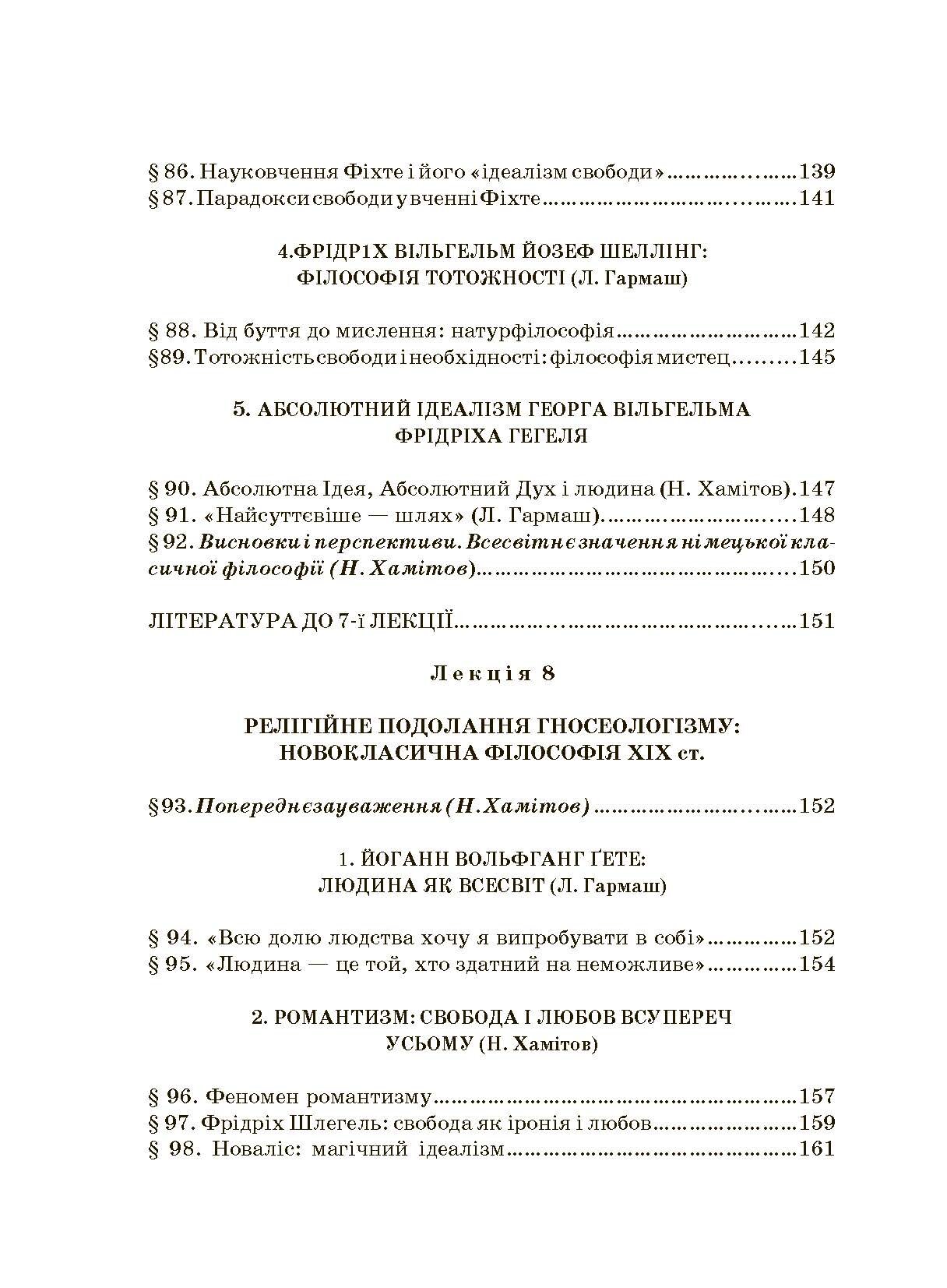 Історія філософії: проблема людини та її меж. Вступ до філософської антропології як метаантропології. Автор — Хамітов Н, Гармаш Л., Крилова С.. 