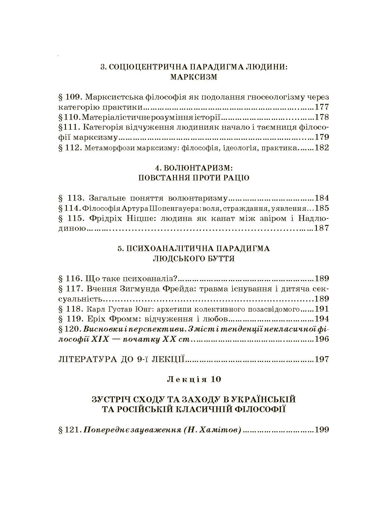 Історія філософії: проблема людини та її меж. Вступ до філософської антропології як метаантропології. Автор — Хамітов Н, Гармаш Л., Крилова С.. 