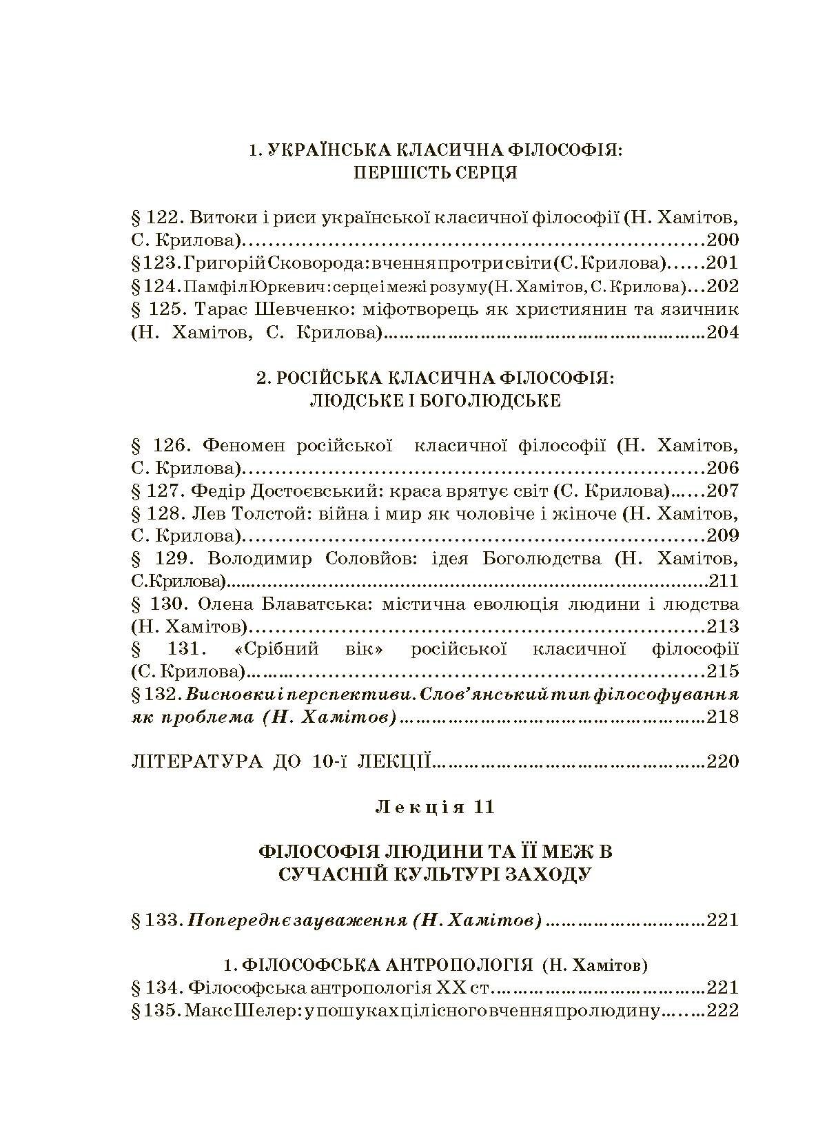 Історія філософії: проблема людини та її меж. Вступ до філософської антропології як метаантропології. Автор — Хамітов Н, Гармаш Л., Крилова С.. 
