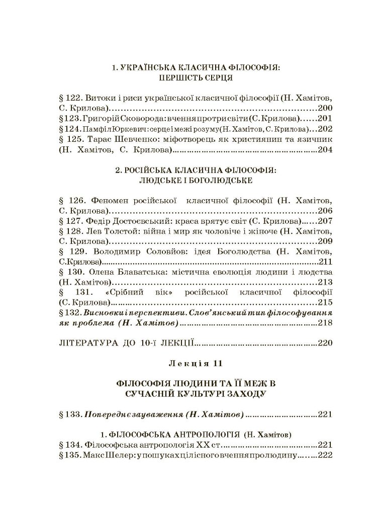 Історія філософії: проблема людини та її меж. Вступ до філософської антропології як метаантропології