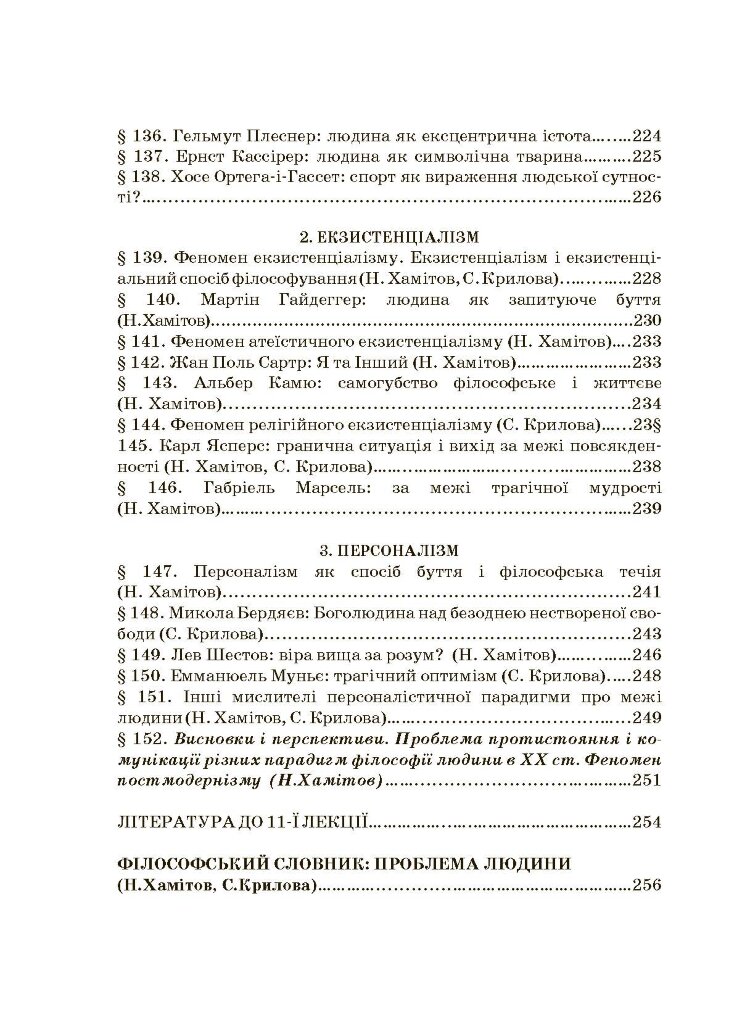 Історія філософії: проблема людини та її меж. Вступ до філософської антропології як метаантропології
