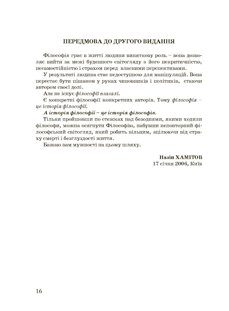 Історія філософії: проблема людини та її меж. Вступ до філософської антропології як метаантропології