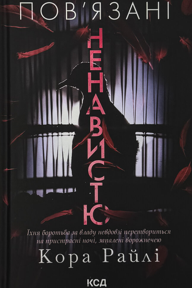 Пов'язані ненавистю. Книга 3. Автор — Кора Райлі. Обкладинка — Тверда