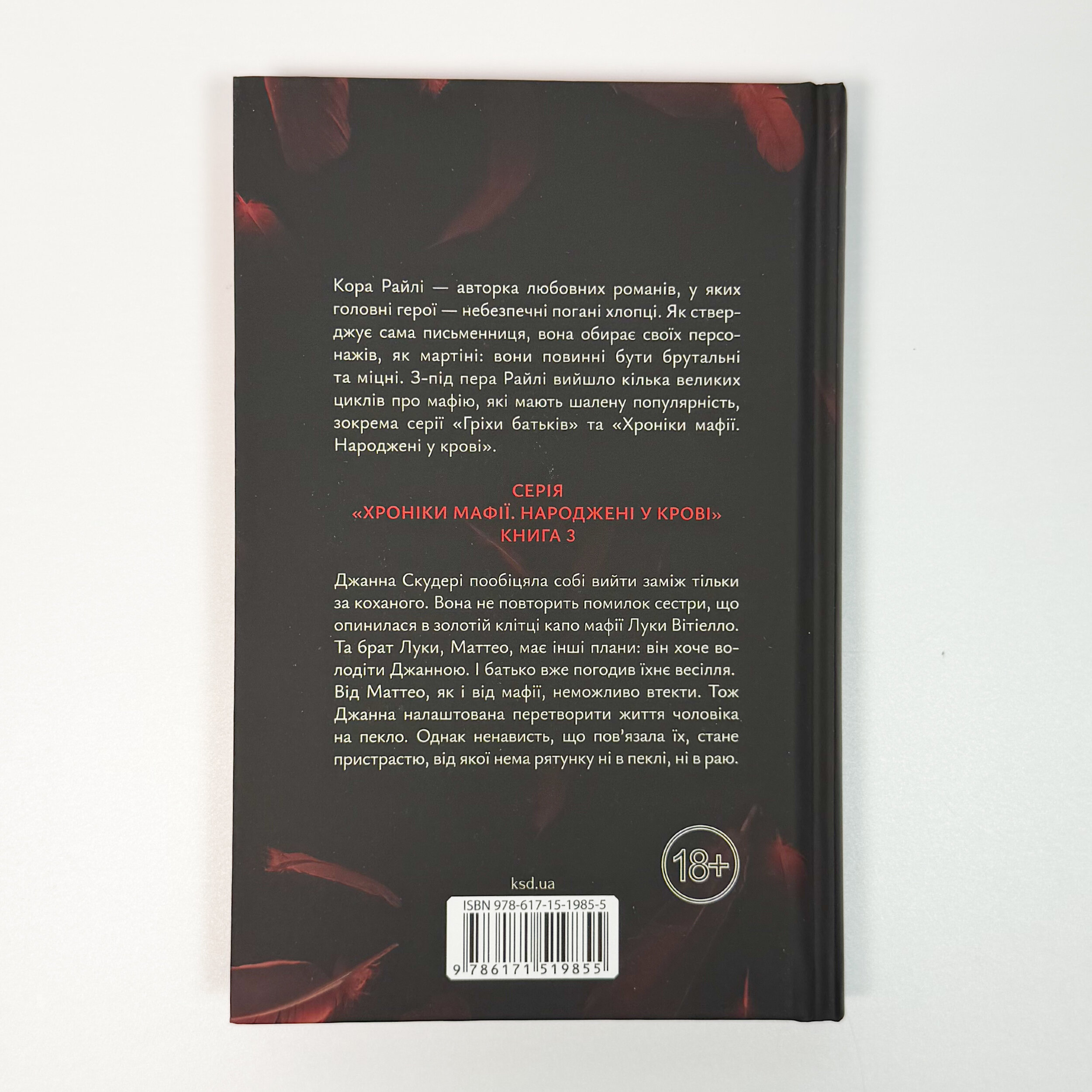 Пов'язані ненавистю. Книга 3. Автор — Кора Райлі. 