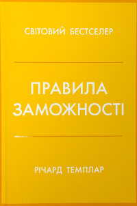 Правила заможності. Особистий кодекс процвітання та достатку