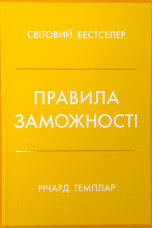Правила заможності. Особистий кодекс процвітання та достатку