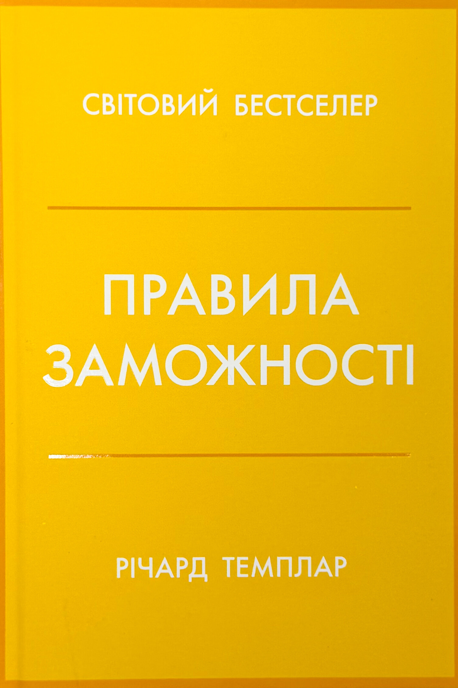 Правила заможності. Особистий кодекс процвітання та достатку