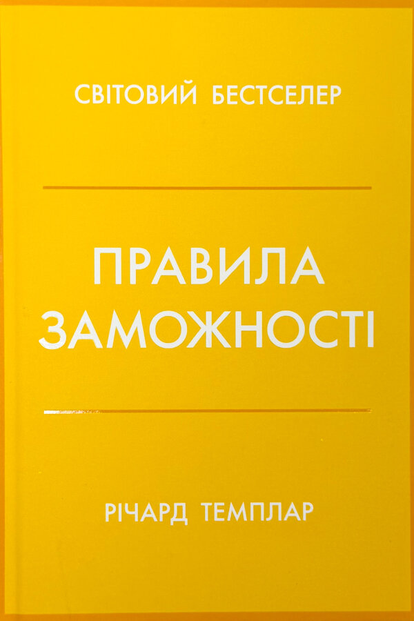 Правила заможності. Особистий кодекс процвітання та достатку