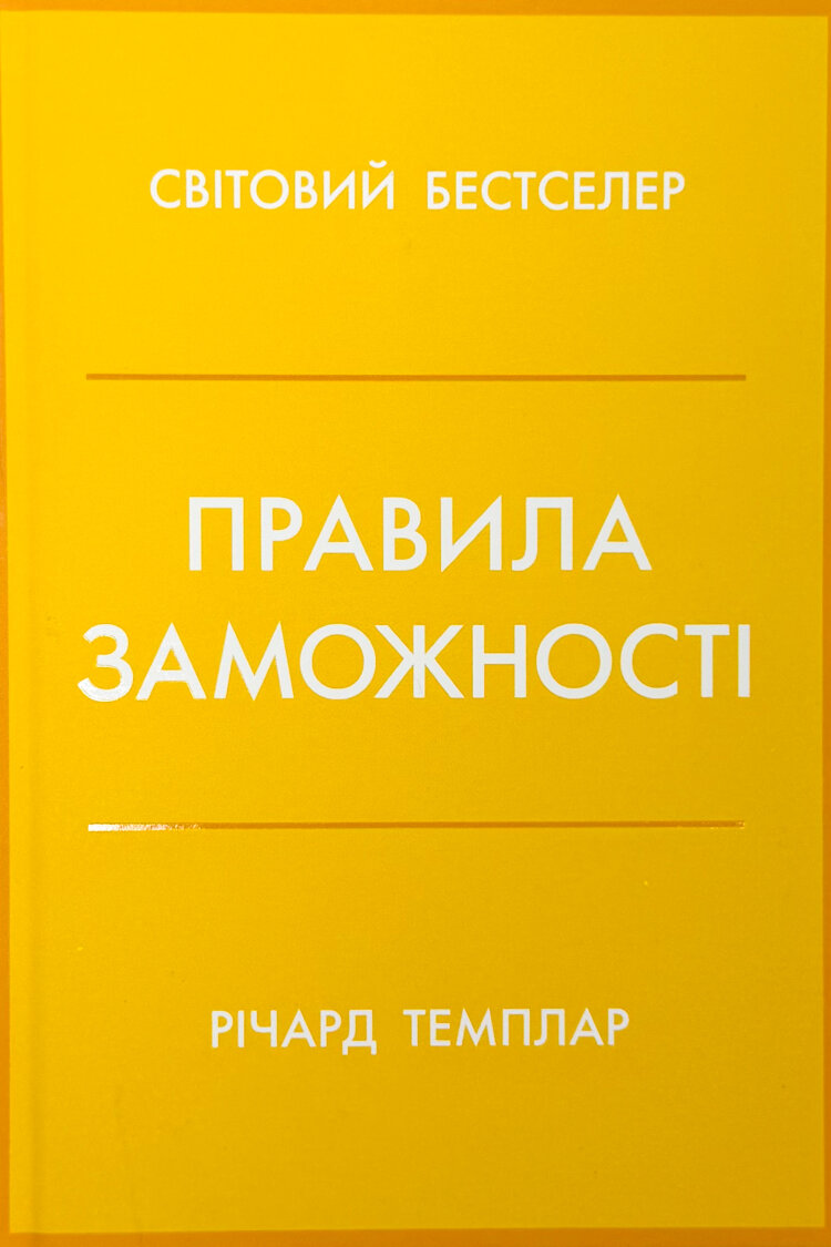 Правила заможності. Особистий кодекс процвітання та достатку