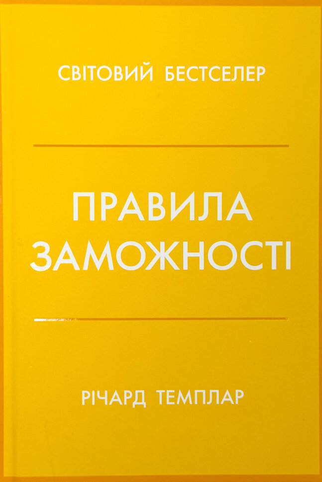 Правила заможності. Особистий кодекс процвітання та достатку