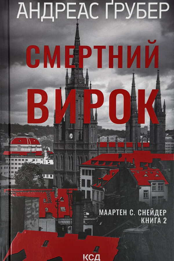 Смертний вирок. Книга 2