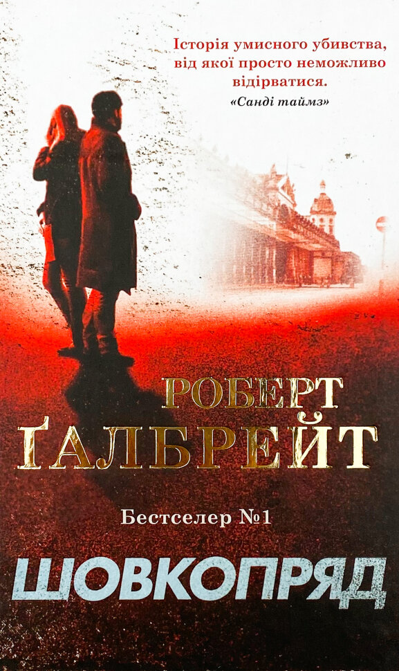 Шовкопряд. Автор — Роберт Гэлбрейт. Обкладинка — тверда