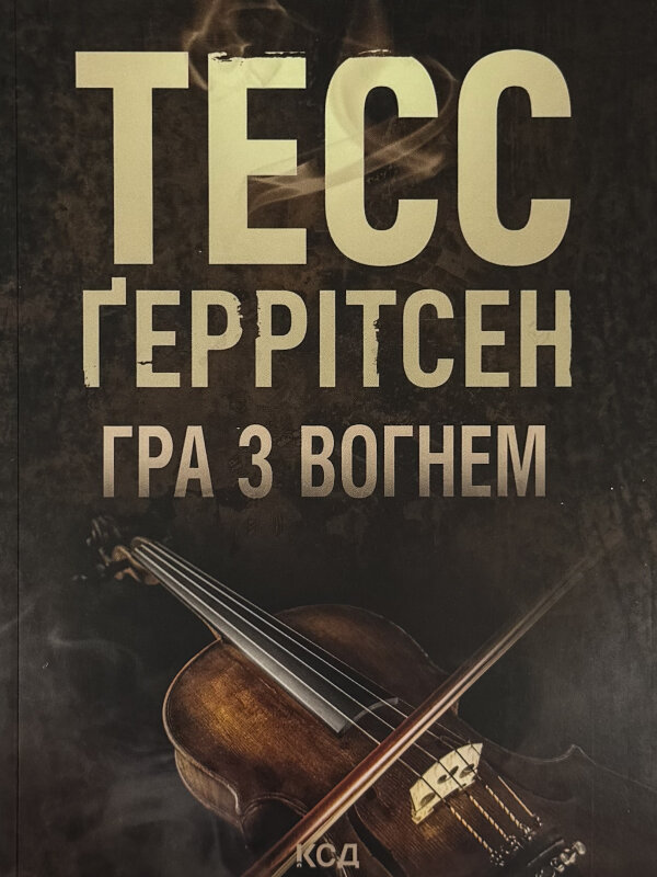 Гра з вогнем (pocketbook)