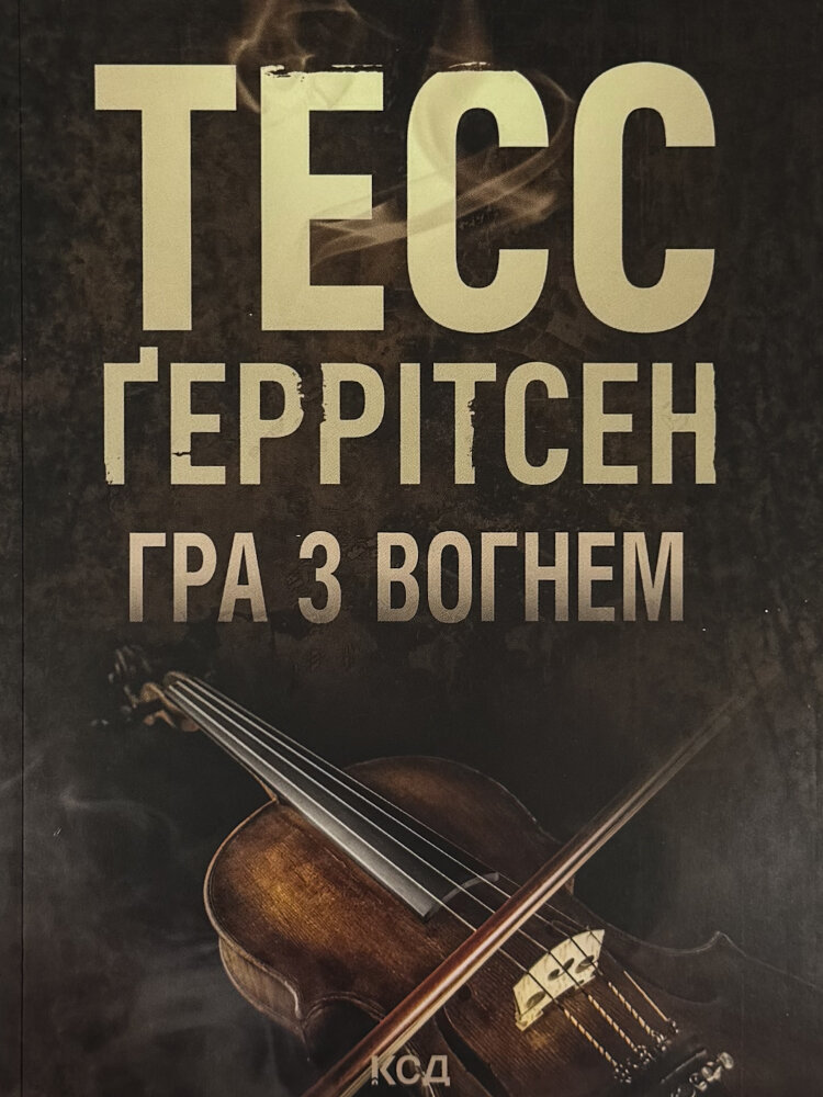 Гра з вогнем (pocketbook)