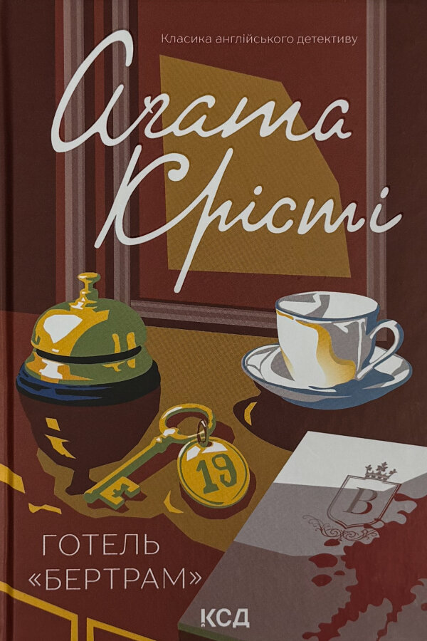 Готель «Бертрам»