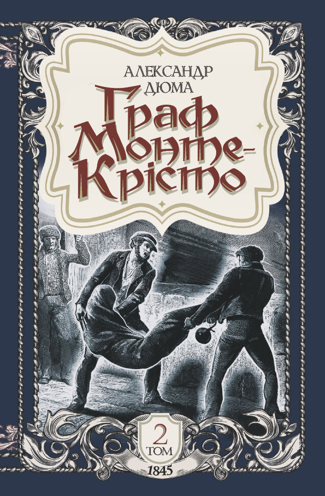 Граф Монте-Крісто. Том 2. Автор — Александр Дюма