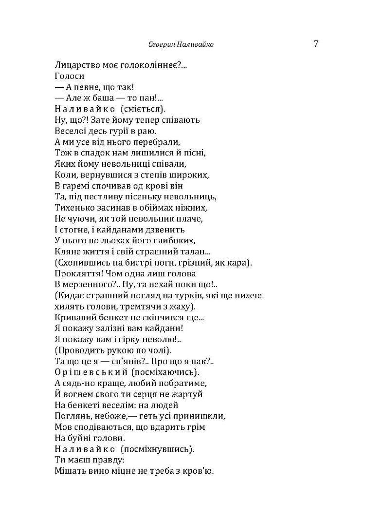 Історична драма "Северин Наливайко". Оповідання