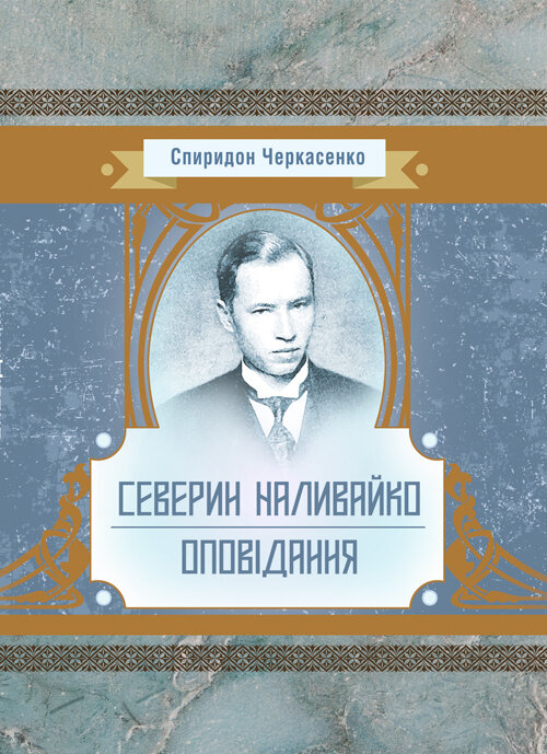 Історична драма "Северин Наливайко". Оповідання. Автор — Черкасенко Спиридон. 