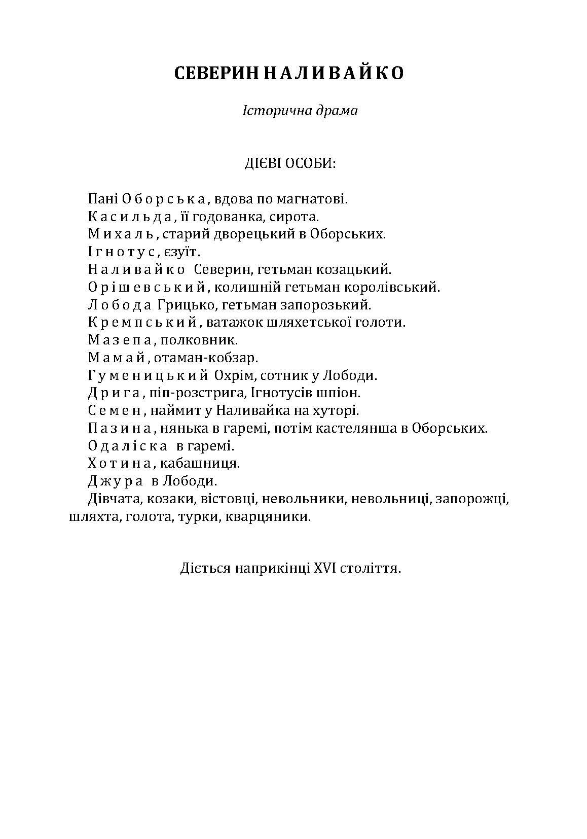 Історична драма "Северин Наливайко". Оповідання. Автор — Черкасенко Спиридон. 