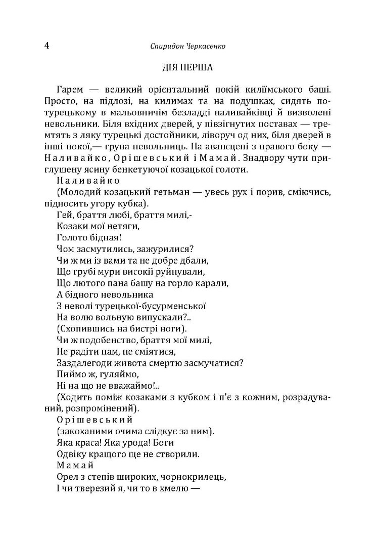 Історична драма "Северин Наливайко". Оповідання
