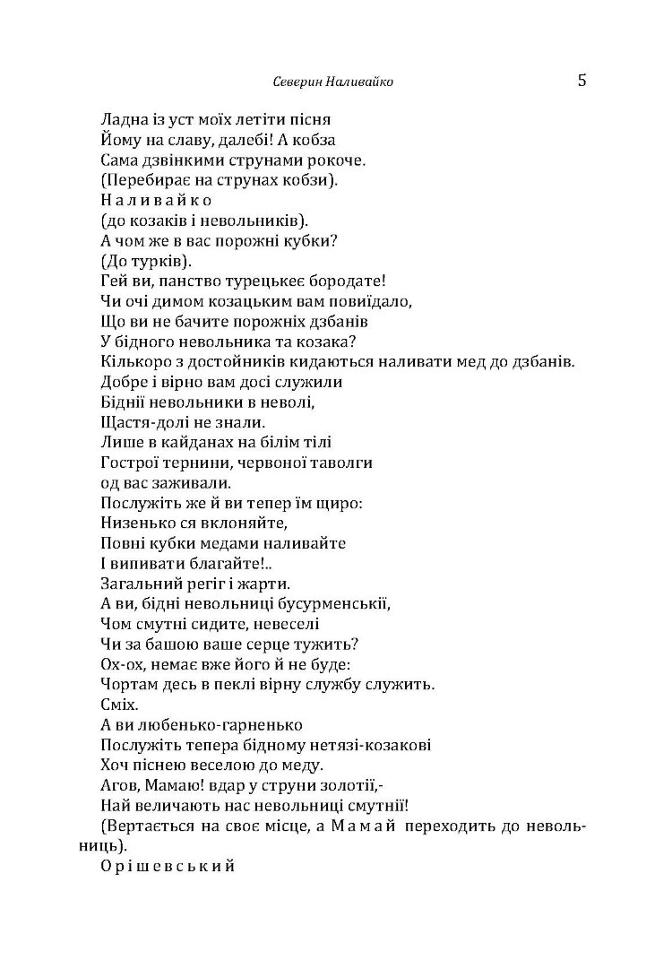 Історична драма "Северин Наливайко". Оповідання
