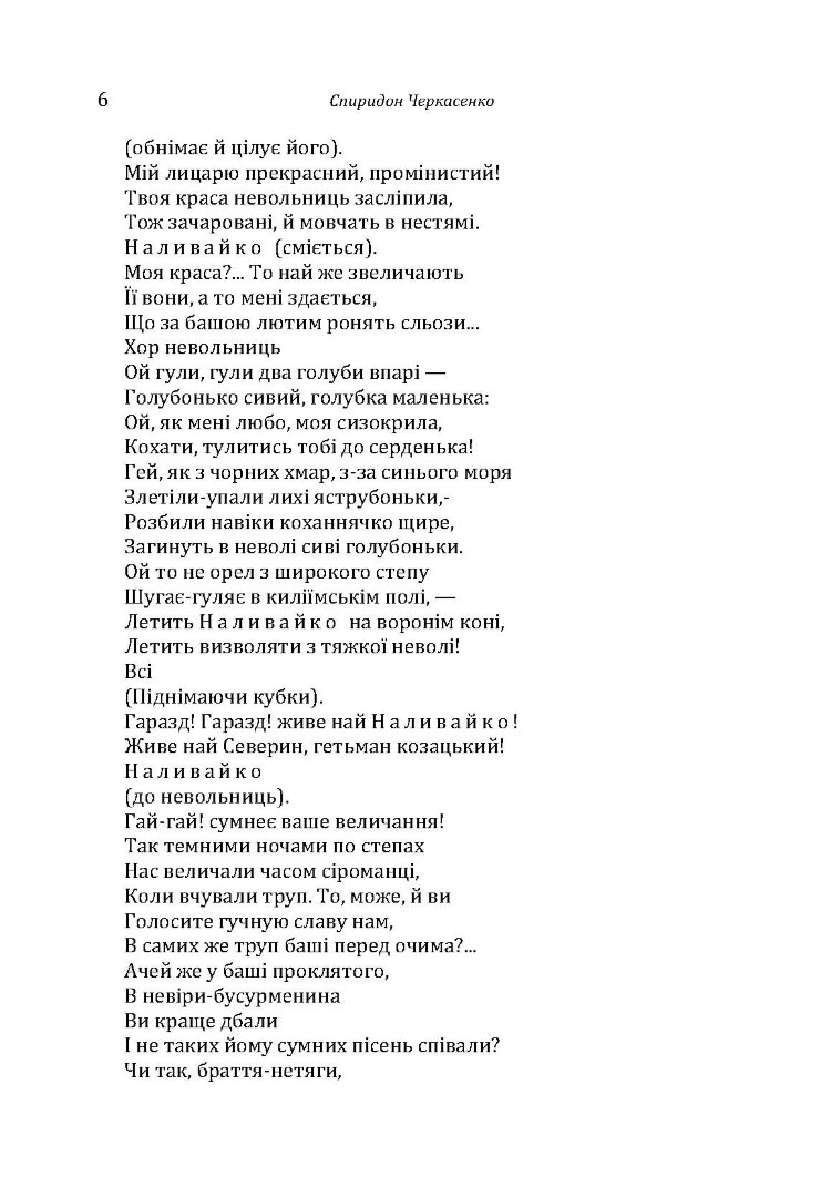 Історична драма "Северин Наливайко". Оповідання