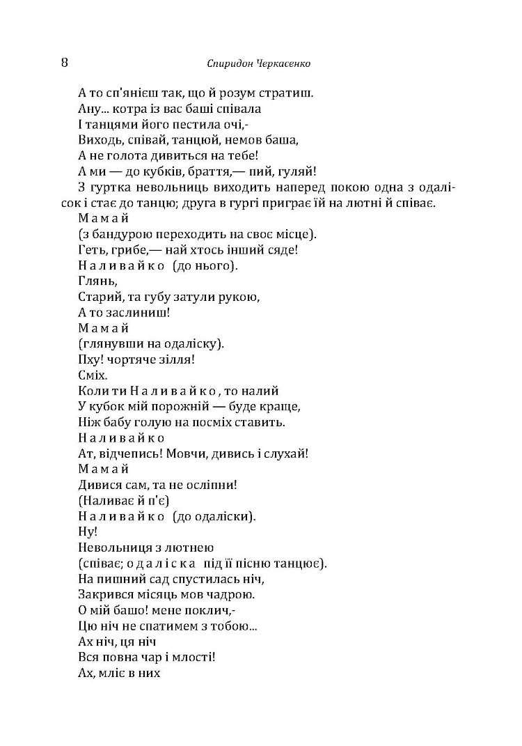 Історична драма "Северин Наливайко". Оповідання