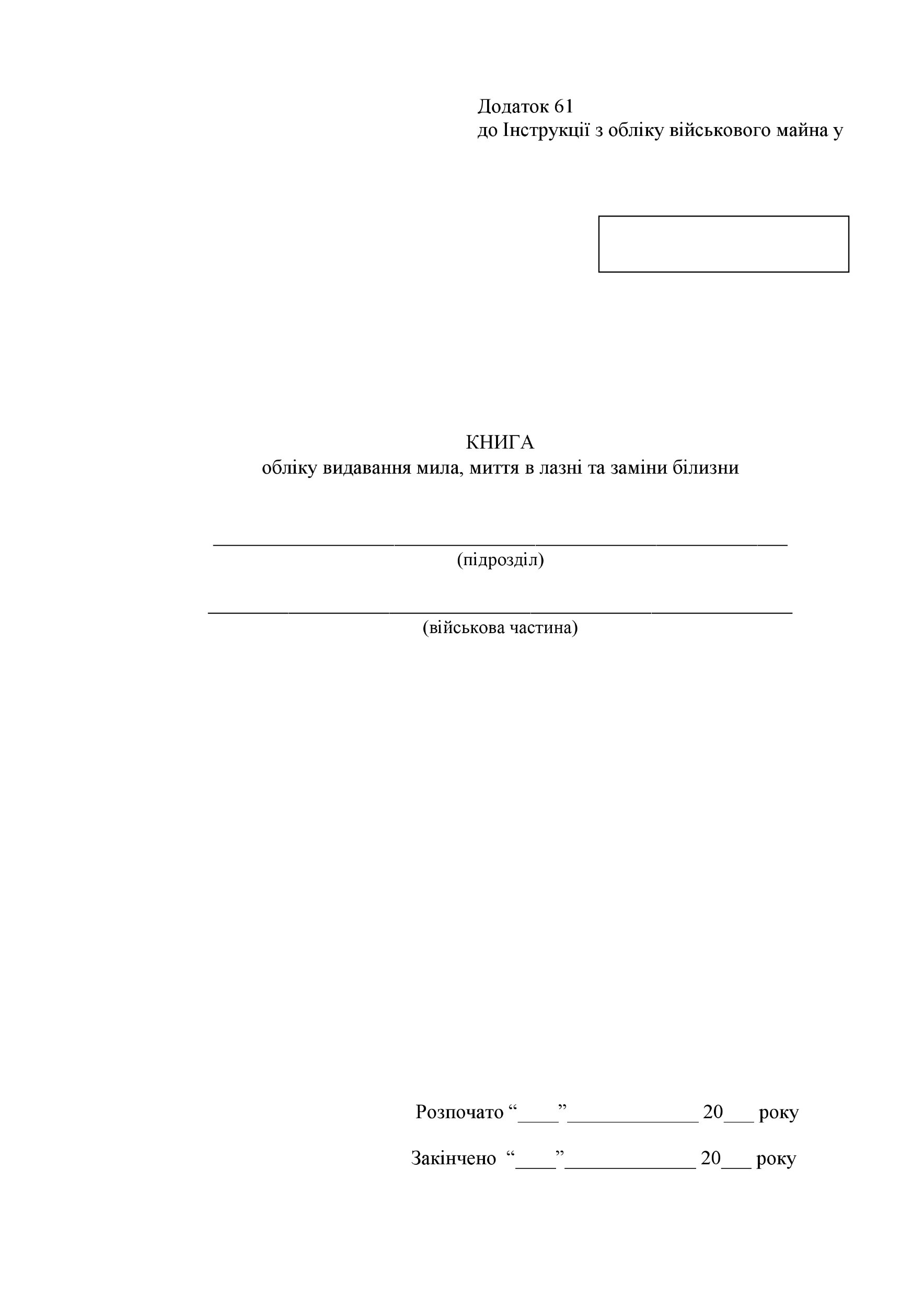 Книга обліку видавання мила миття в лазні та заміни білизни, додаток 61 (додаток 62)