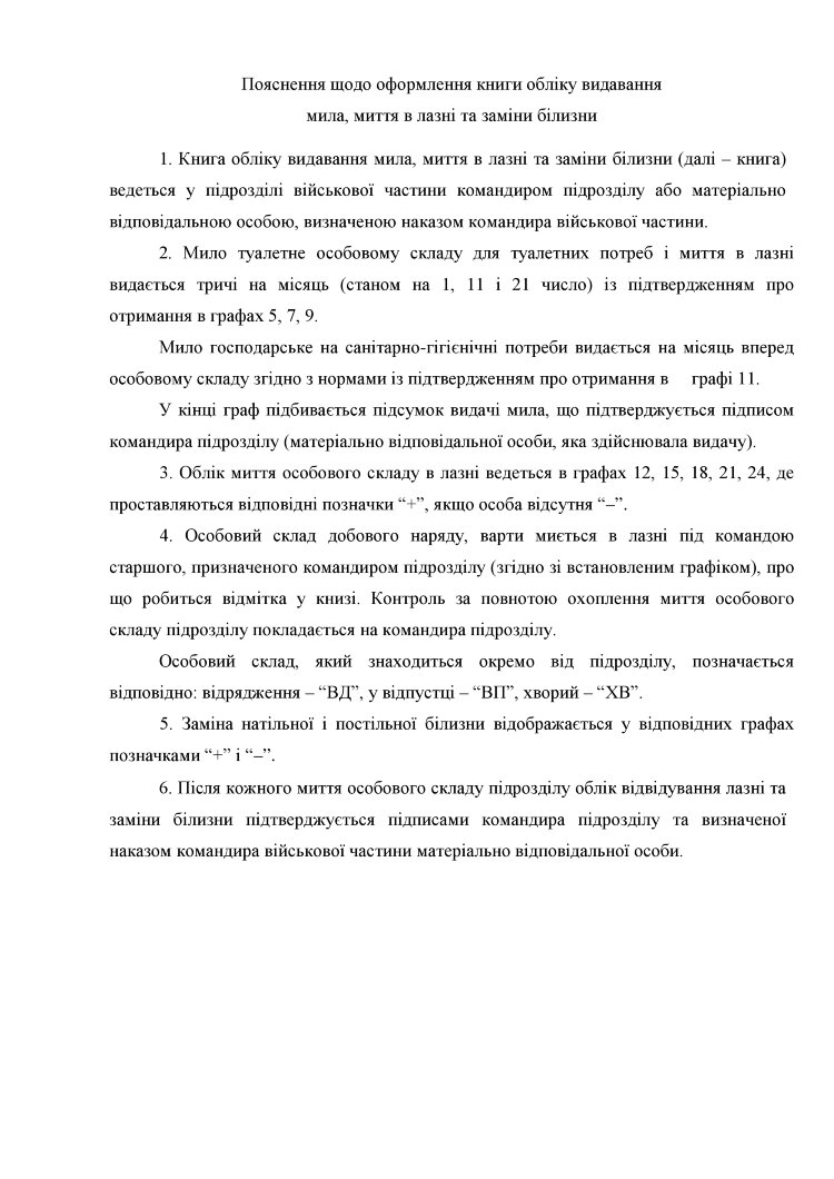 Книга обліку видавання мила миття в лазні та заміни білизни, додаток 61 (додаток 62)
