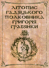 Літопис гадяцького полковника Григорія Грабянки
