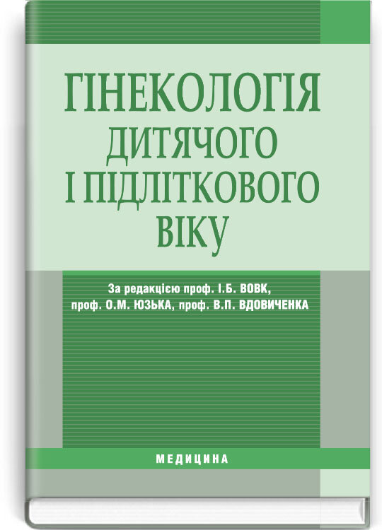 Гінекологія дитячого і підліткового віку: підручник (ВНЗ ІV р. а.). Автор — Г.М Абабкова, О.А Андрієць. Обложка — тверда