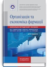 Організація та економіка фармації: навчально-методичний посібник (зошит)
