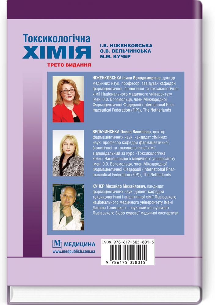 Токсикологічна хімія: підручник