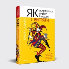 Як помилитися майже в усьому і виграти