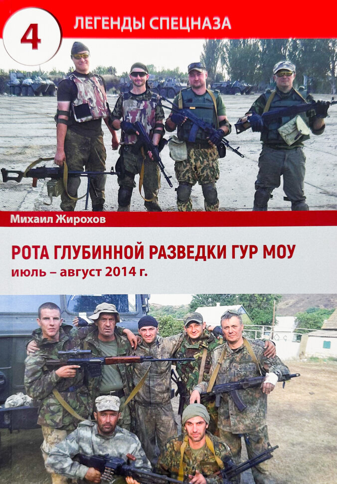 Рота глубинной разведки ГУР МОУ. Автор — Михайло Жирохов. Обложка — мягкая