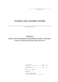 Журнал обліку видачі несправжніх (імітаційних) засобів для використання в оперативно-розшуковій діяльності
