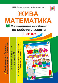 Жива математика. Числа 1-10 та число 0 (2012 год))