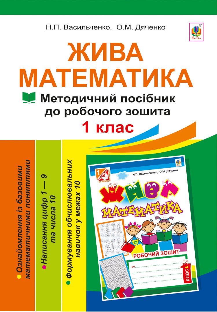 Жива математика. Числа 1-10 та число 0 (2012 год))