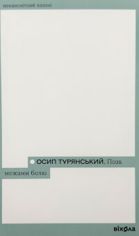 Поза межами болю