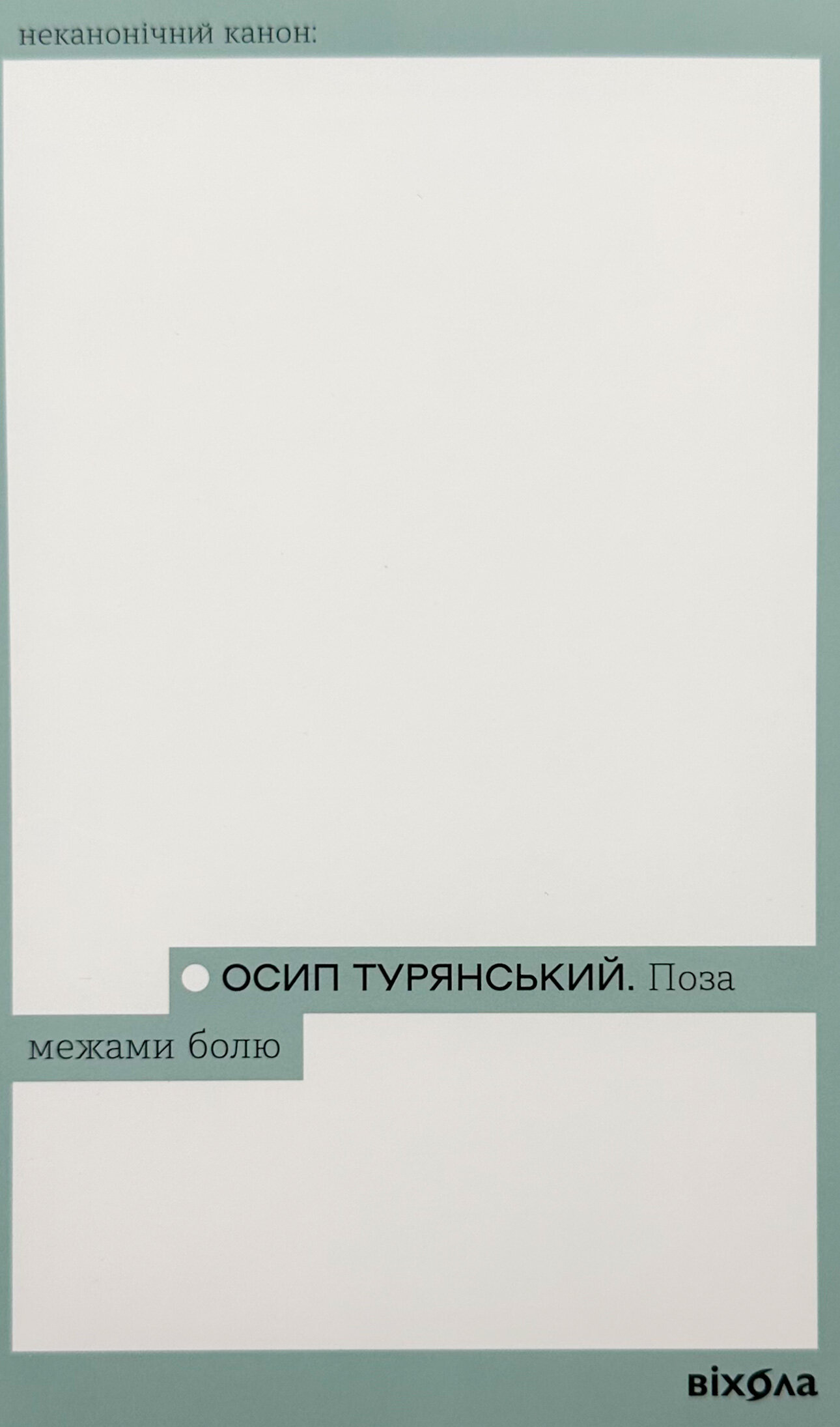 Поза межами болю