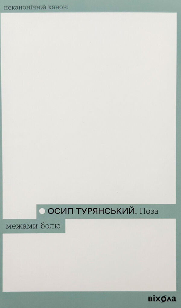 Поза межами болю